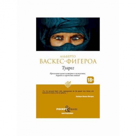 Зарубежная современная проза, книга Туарег купить по низкой цене