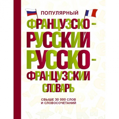 Французский язык, книга Популярный французско-русский русско-французский словарь купить по низкой цене