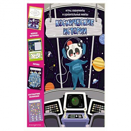 Игры на любой вкус, книга Космические истории. Игры, лабиринты и удивительные факты купить по низкой цене