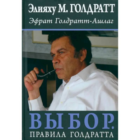 Психология бизнеса, книга Выбор. Правила Голдратта купить по низкой цене