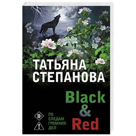 Отечественный женский детектив, книга Black & Red купить по низкой цене