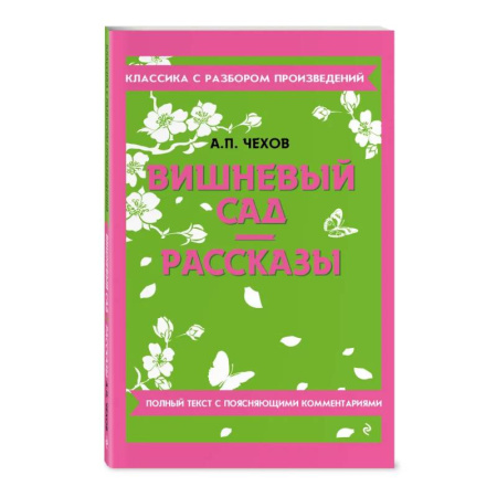 Литература, книга Вишневый сад. Рассказы купить по низкой цене