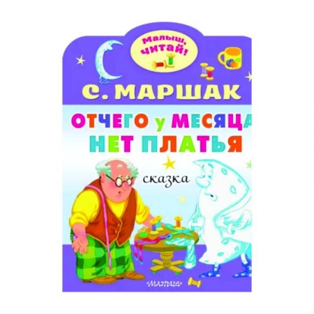 Сказки и истории для малышей, книга Отчего у месяца нет платья купить по низкой цене