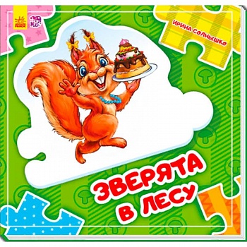 Зверята в лесу