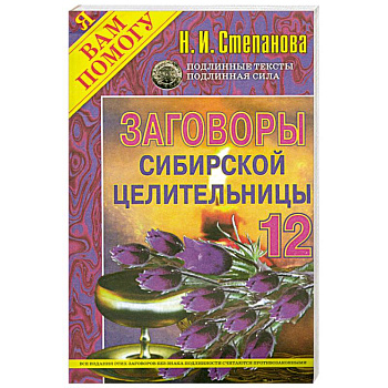 Заговоры сибирской целительницы - 12