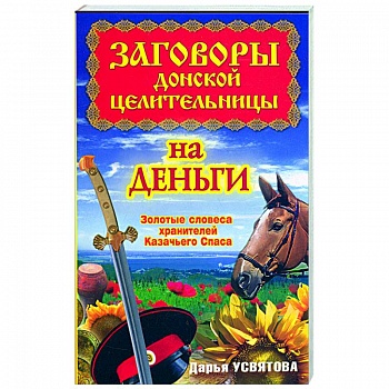 Заговоры донской целительницы на деньги. Золотые словеса хранителей Казачьего Спаса