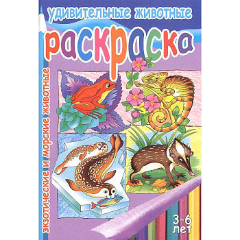 Удивительные животные. Экзотческие и морские животные. 3-6 лет