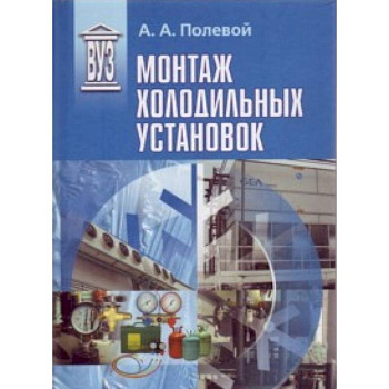 Монтаж холодильных установок : учебное пособие для вузов