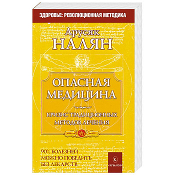 Опасная медицина. Кризис традиционных методов лечения