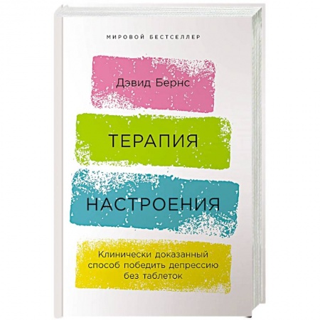 Общая психология, книга Терапия настроения:  Клинически доказанный способ победить депрессию без таблеток купить по низкой цене