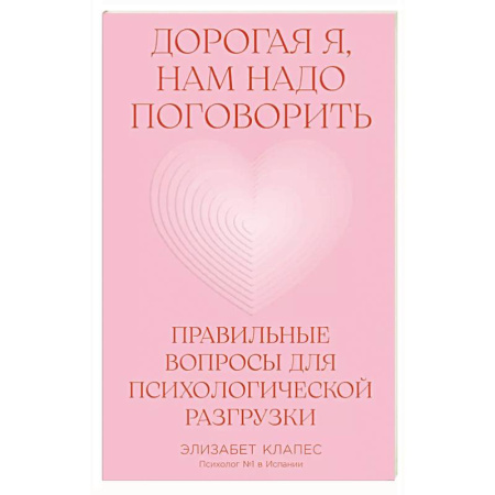 Психология общения. Межличностные коммуникации, книга Дорогая я, нам надо поговорить.Правильные вопросы для психологической разгрузки купить по низкой цене