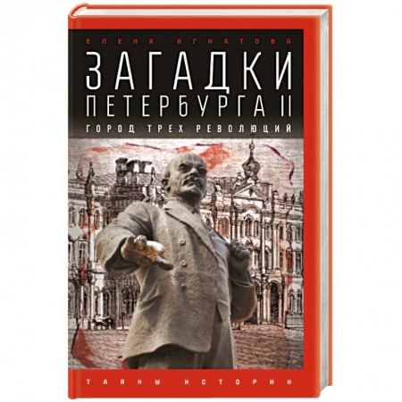 Книги, книга Загадки Петербурга II.Город трех революций купить по низкой цене