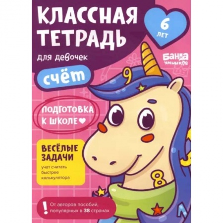 Обучение счету. Математика, книга Классная тетрадь для девочек. 6 лет. Счёт. Пособие с развивающими заданиями купить по низкой цене