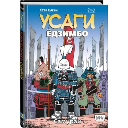 Комиксы. Манга, книга Усаги Ёдзимбо. Том 2. Самурай купить по низкой цене