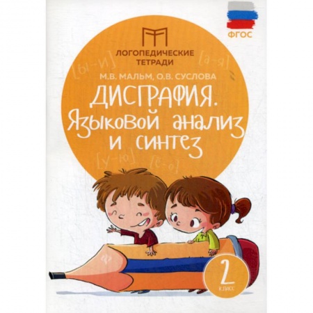 Русский язык, книга Дисграфия: Языковой анализ и синтез: 2 класс купить по низкой цене