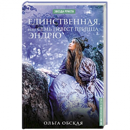 Русское фэнтези, книга Единственная, или Семь невест принца Эндрю купить по низкой цене
