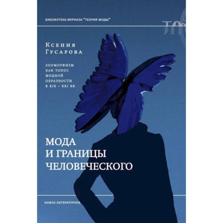 Искусствоведение, книга Мода и границы человеческого: зооморфизм как топос модной образности в XIX–XXI веках купить по низкой цене
