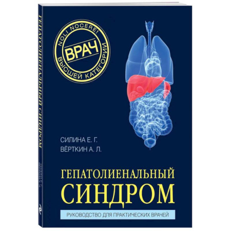 Другие виды специальной медицины, книга Гепатолиенальный синдром. Руководство для практических врачей купить по низкой цене