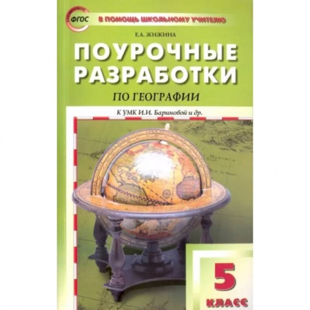 Методика обучения. Методические пособия для учителей, книга География. 5 класс. Поурочные разработки к УМК И. И. Бариновой и др. купить по низкой цене