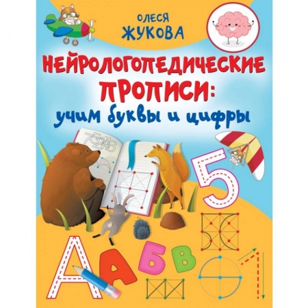 Письмо, мелкая моторика, книга Нейрологопедические прописи. Учим буквы и цифры купить по низкой цене