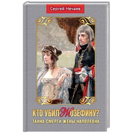 История отдельных зарубежных стран, книга Кто убил Жозефину? Тайна смерти жены Наполеона купить по низкой цене