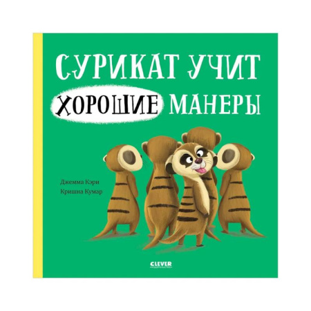 Этикет. Внешность.Гигиена. Личная безопасность, книга Сурикат учит хорошие манеры купить по низкой цене
