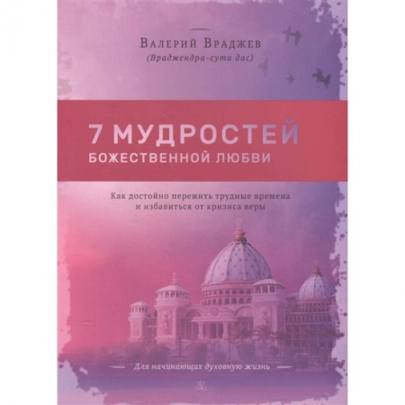 Эзотерика. Парапсихология. Тайны, книга Семь мудростей божественной любви: Как достойно пережить трудные времена и избавиться от кризиса купить по низкой цене