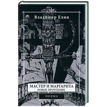 Русская поэзия, книга Мастер и Маргарита. Новое прочтение. Поэма по мотивам романа 'Мастер и Маргарита' М.А. Булгакова купить по низкой цене