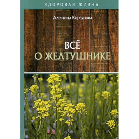 Питание при заболеваниях, книга Все о желтушнике купить по низкой цене