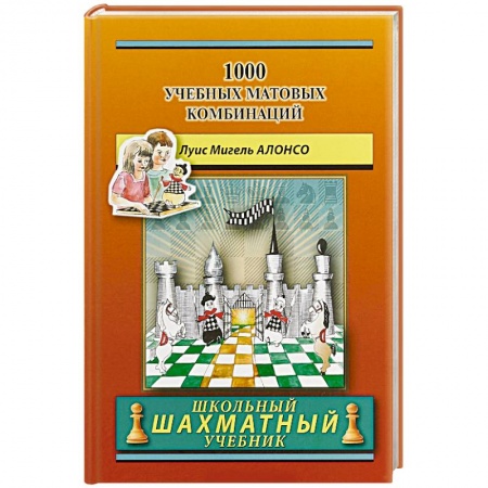Шахматы. Шашки, книга 1000 учебных матовых комбинаций купить по низкой цене