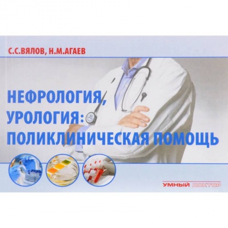 Урология, книга Нефрология, урология: поликлиническая помощь купить по низкой цене
