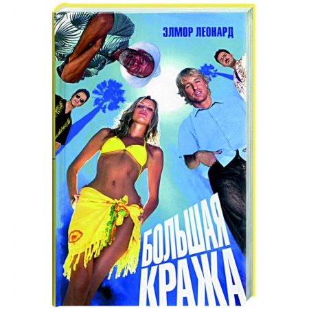 Зарубежный детектив, книга Большая кража купить по низкой цене