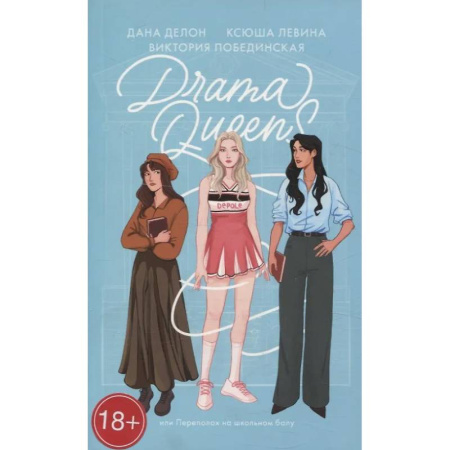 Отечественный любовный роман, книга Drama Queens, или Переполох на школьном балу купить по низкой цене