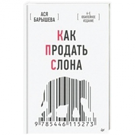 Экономика. Управление. Бизнес, книга Как продать слона купить по низкой цене
