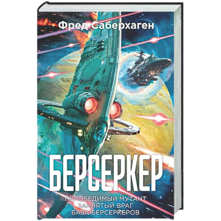 Боевая фантастика, книга Берсеркер. Книга 2. Непобедимый мутант. Заклятый враг. База берсеркеров купить по низкой цене