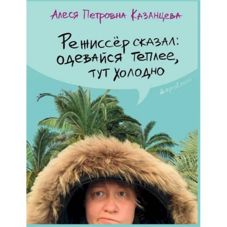 Русская современная проза, книга Режиссер сказал одевайся теплее, тут холодно купить по низкой цене