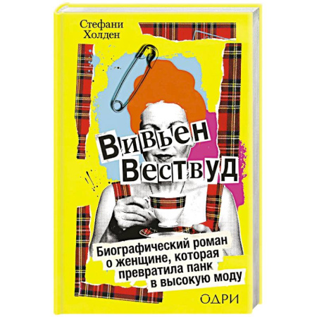 Дневники. Письма. Записки, книга Вивьен Вествуд. Биографический роман о женщине, которая превратила панк в высокую моду купить по низкой цене