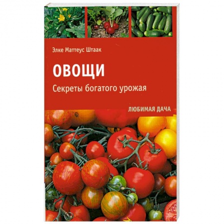Книги, книга Овощи.Секреты богатого урожая. купить по низкой цене