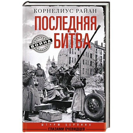Вторая мировая война (1939-1945), книга Последняя битва. Штурм Берлина глазами очевидцев купить по низкой цене
