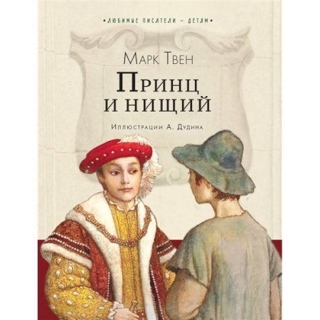 Повести и рассказы о детях, книга Принц и нищий купить по низкой цене