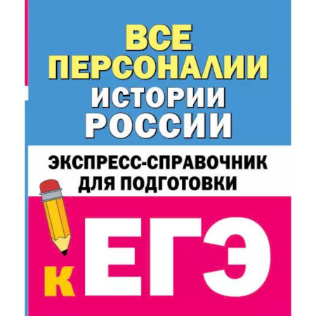 История, книга Все персоналии истории России. Экспресс-справочник для подготовки к ЕГЭ купить по низкой цене