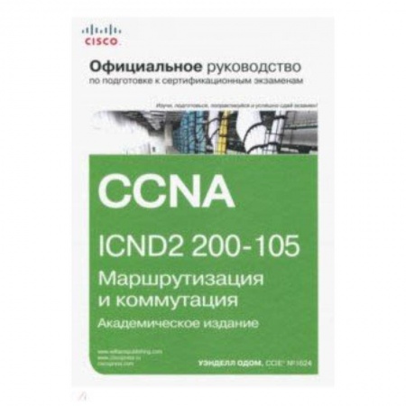 Безопасность серверов, сетей и информации, книга Официальное руководство Cisco по подготовке к сертификационным экзаменам CCNA ICND2 200-105 купить по низкой цене