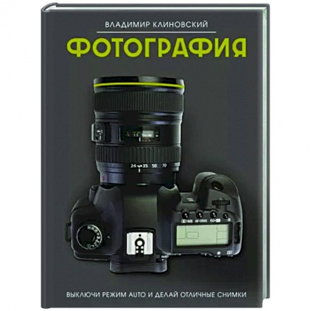 Техника фотосъемки, книга Фотография. Выключи режим Auto и делай отличные снимки купить по низкой цене