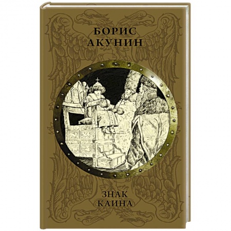 История России XVII - начала ХХ вв., книга Знак Каина купить по низкой цене