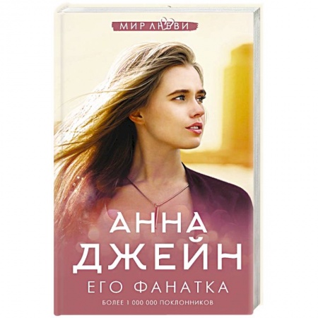 Отечественный любовный роман, книга Его фанатка купить по низкой цене