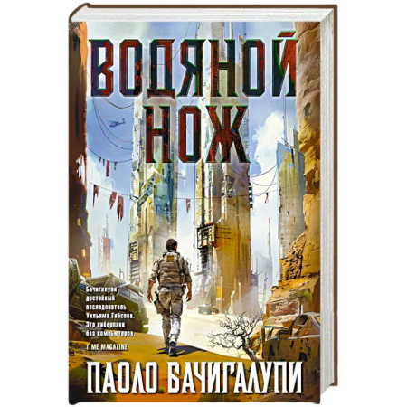 Зарубежная фантастика, книга Водяной нож +с/о купить по низкой цене