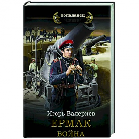Боевая фантастика, книга Ермак. Война купить по низкой цене