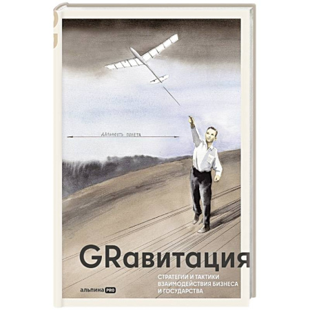 Экономика. Бизнес, книга GRавитация: Стратегии и тактики взаимодействия бизнеса и государства купить по низкой цене