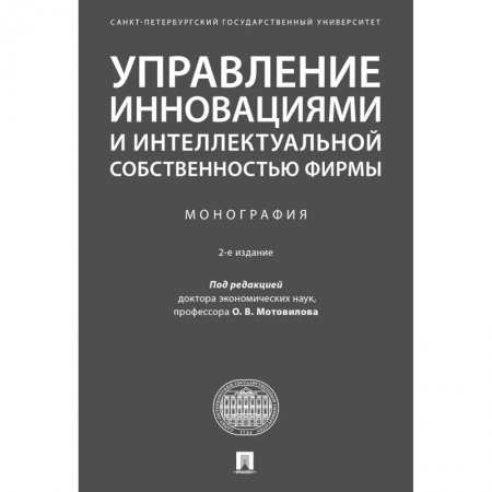 MBA. Бизнес-курс, книга Управление инновациями и интеллектуальной собственностью фирмы купить по низкой цене