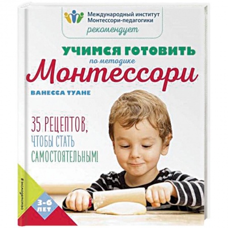 Шитье, рукоделие, кулинария, книга Учимся готовить по методике Монтессори купить по низкой цене